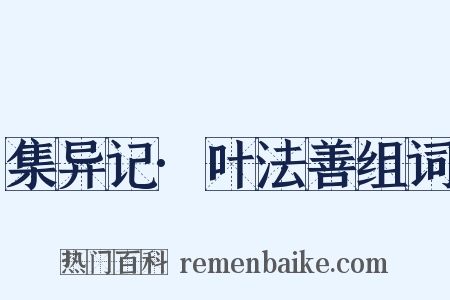集异记·叶法善组词是什么意思的图片